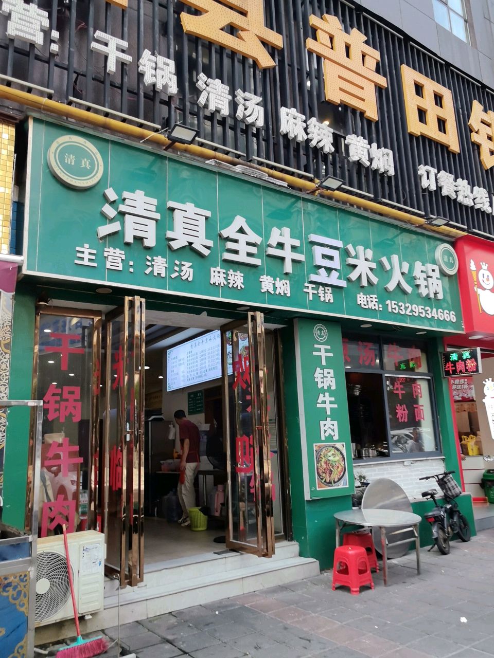 清真全牛豆米火锅