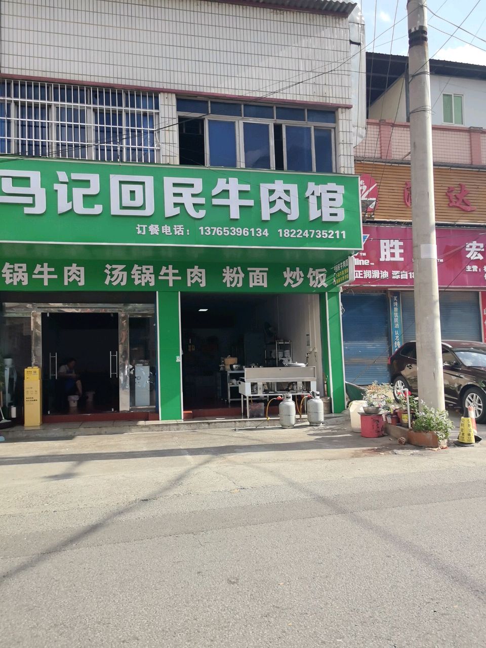 马记回民牛肉馆