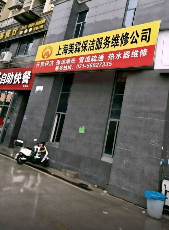 上海美霖保洁空调安装热水器维修公司