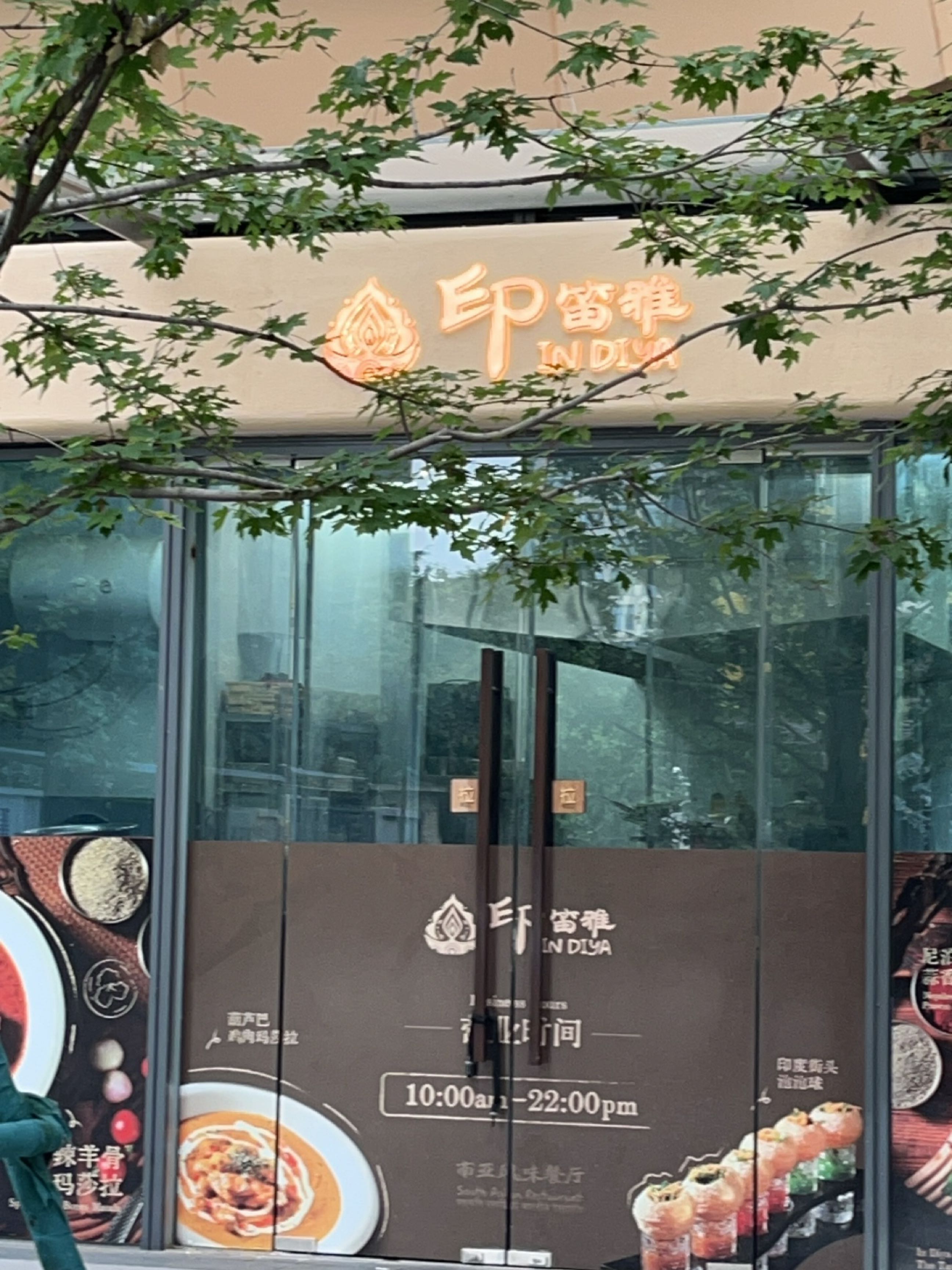 IN DIYA印笛雅南亚风味餐厅(环贸天地店)