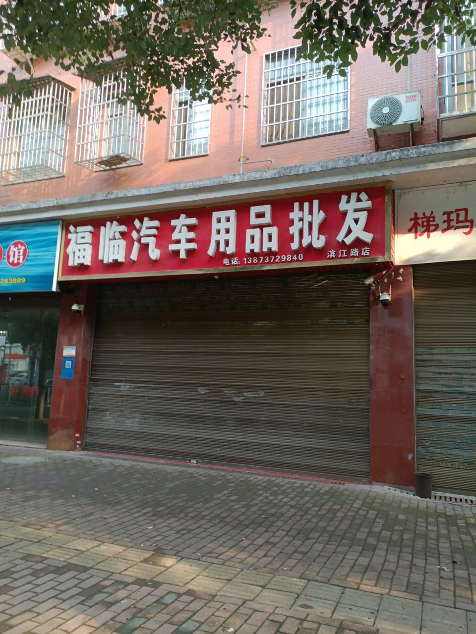 福临汽车用品批发(滨江路店)