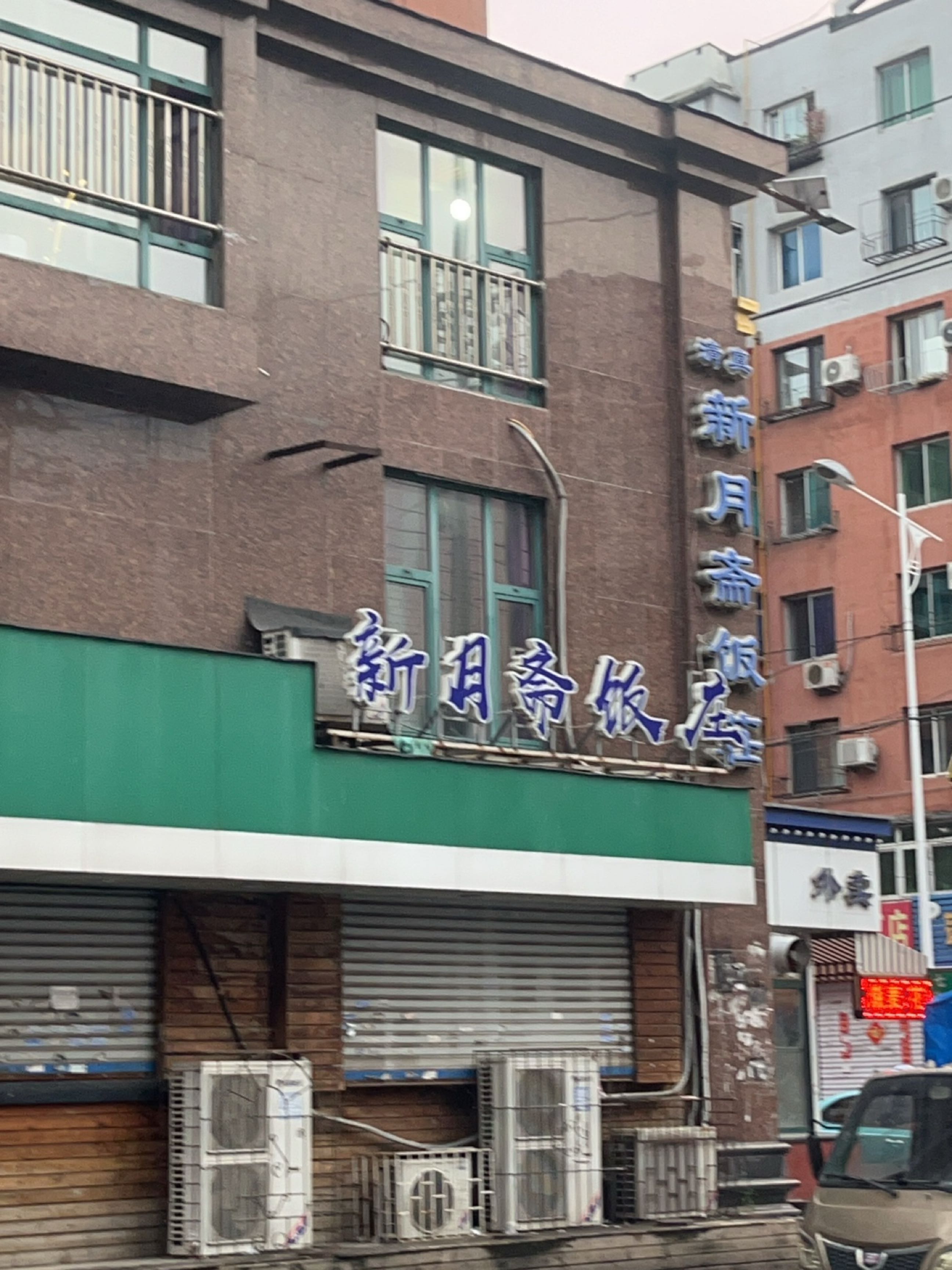 清真新月斋饭庄(七道街店)