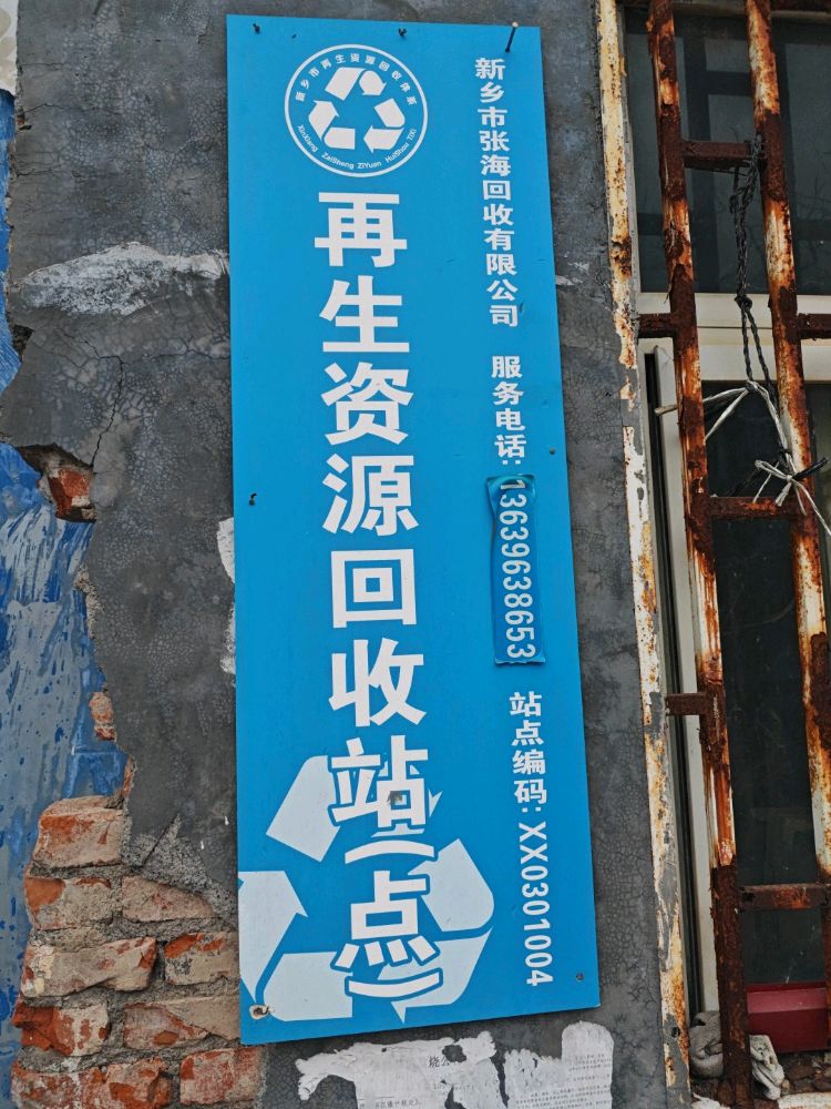 张海再生资源回收站