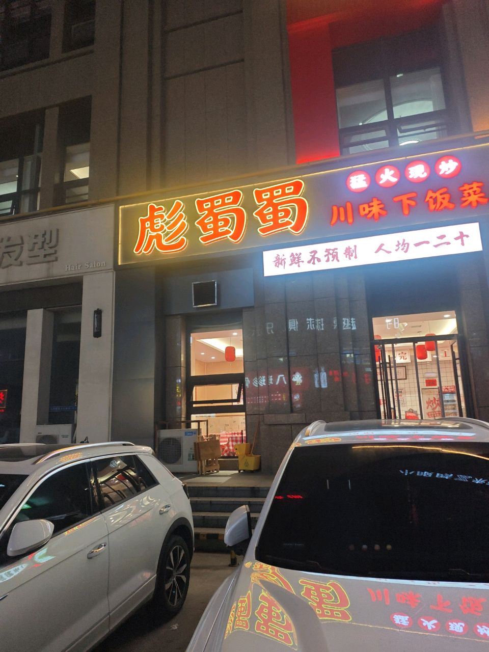 彪蜀蜀川味下饭菜