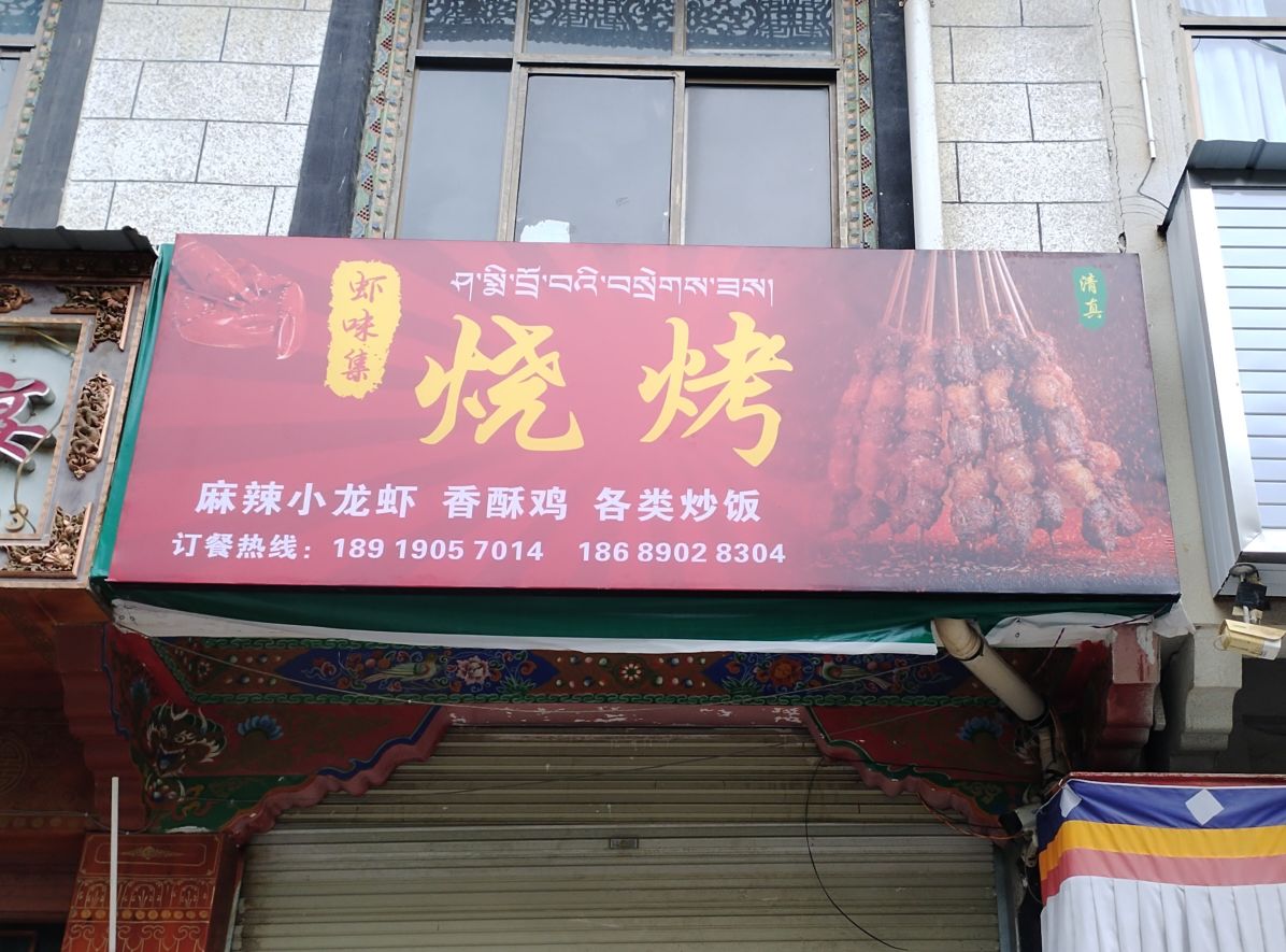 清真虾味集烧烤