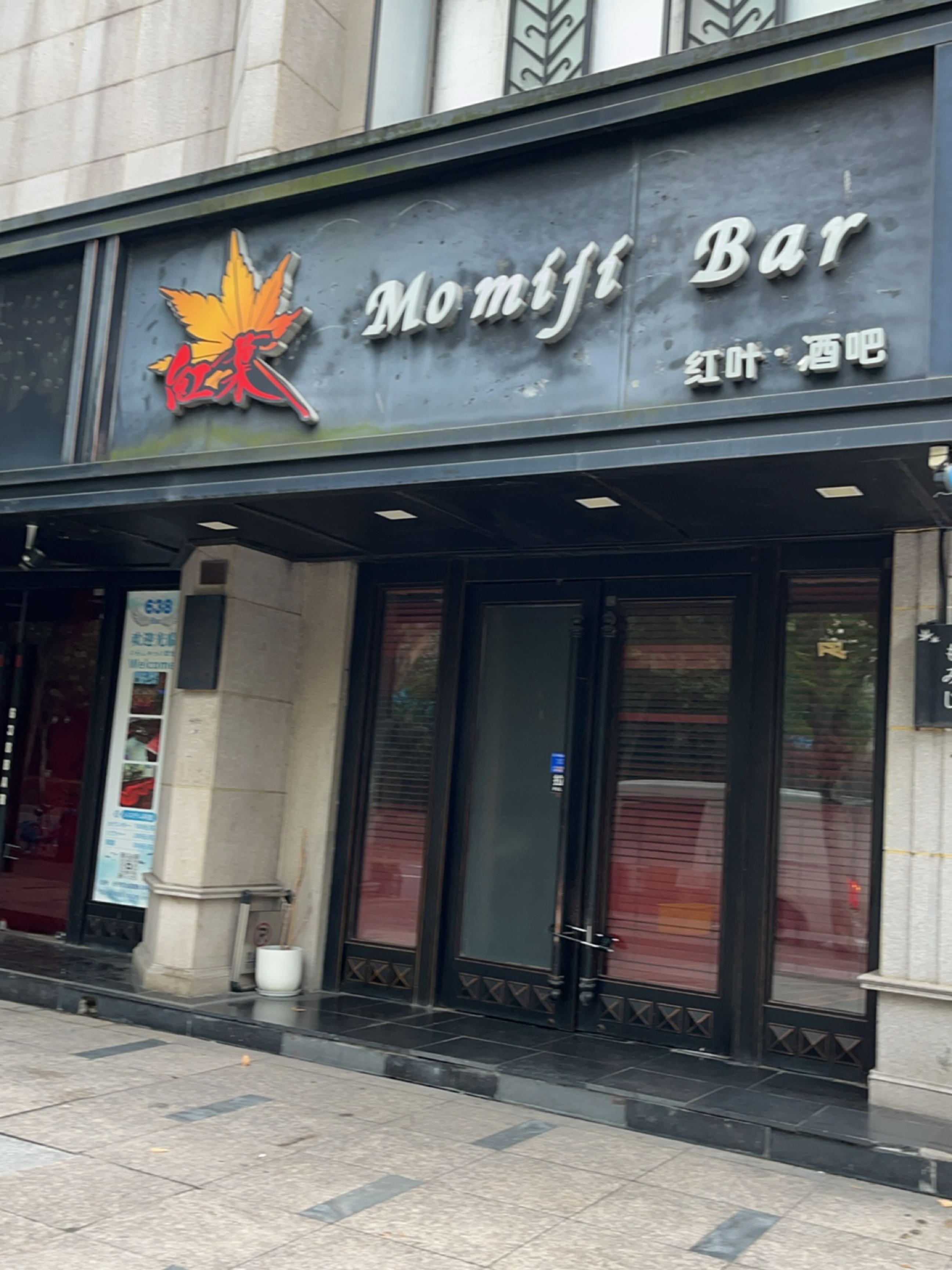 红叶·酒吧