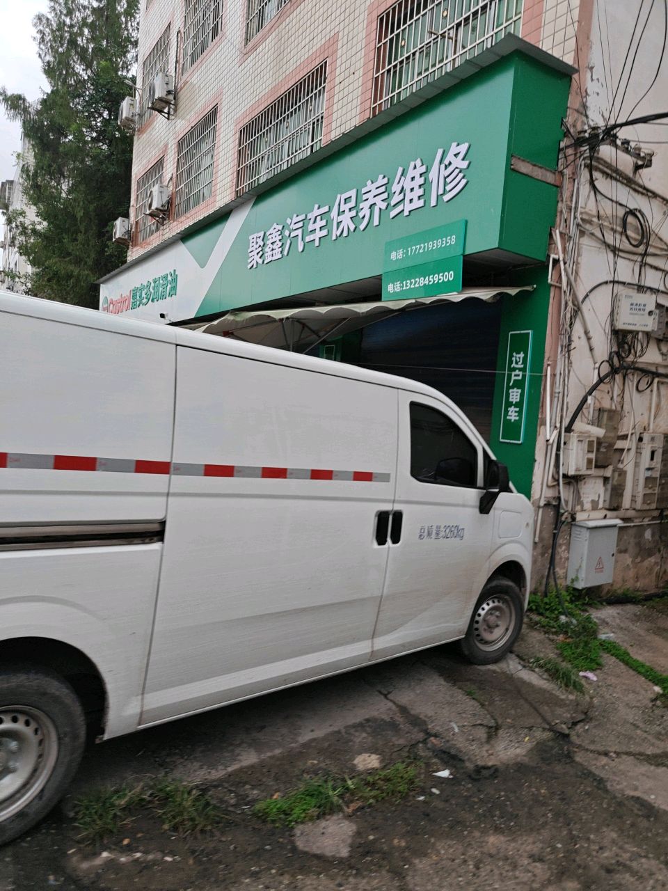 聚鑫汽修