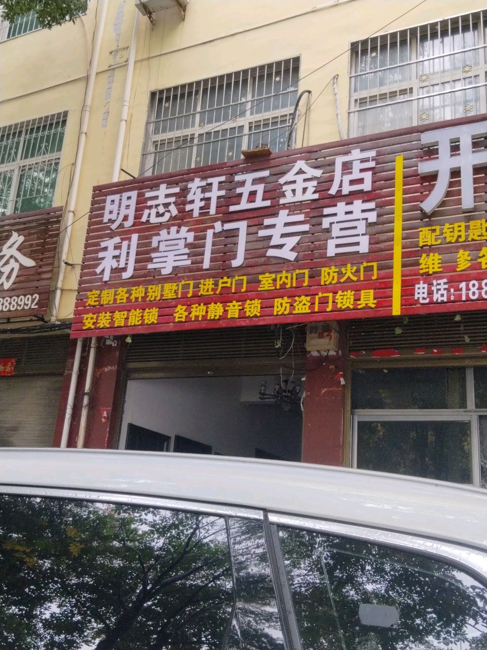 明志轩五金店