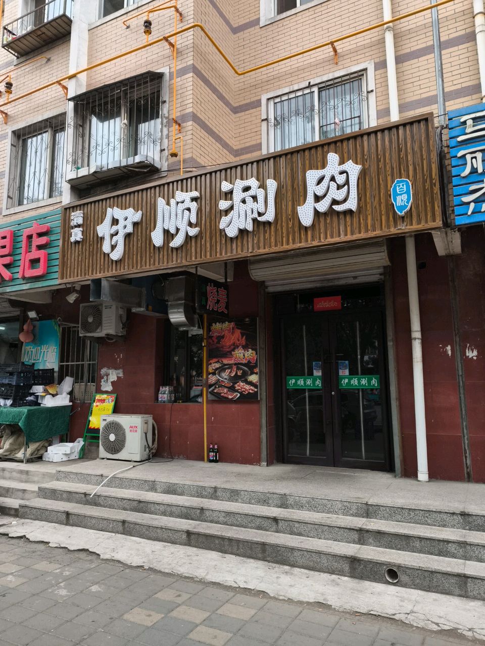 清真伊顺涮肉(鑫泰鑫福家园1区店)