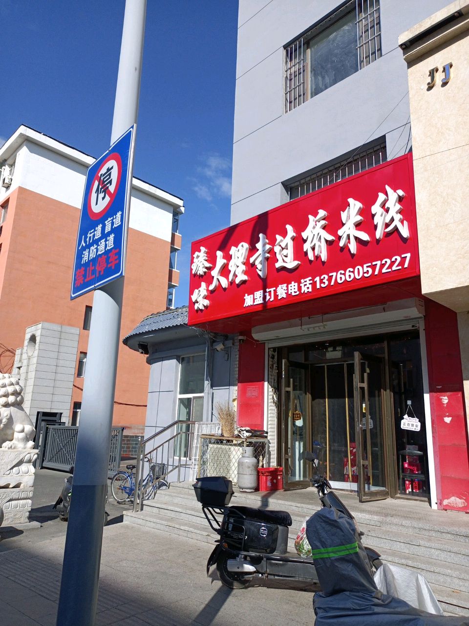 臻味大理寺过桥米线(白城市鹤祥苑店)