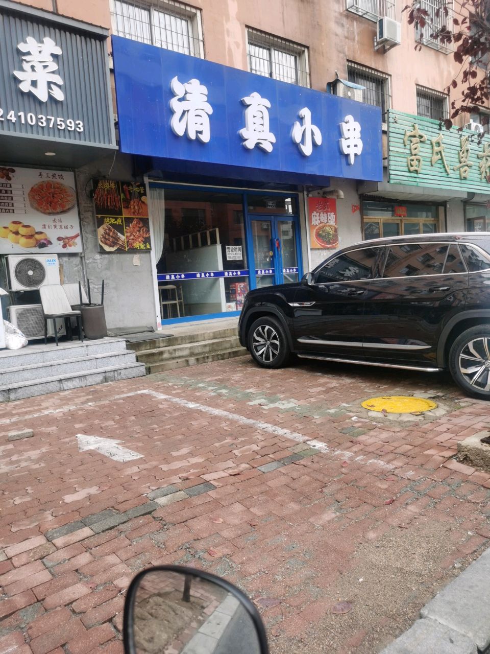 清真小串