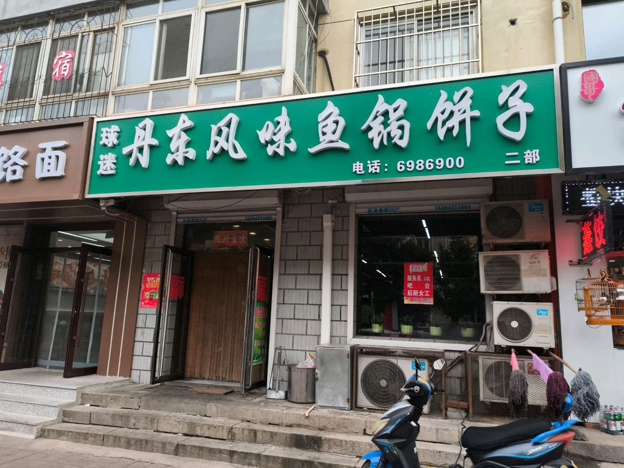球迷之丹东风味鱼锅饼子二部