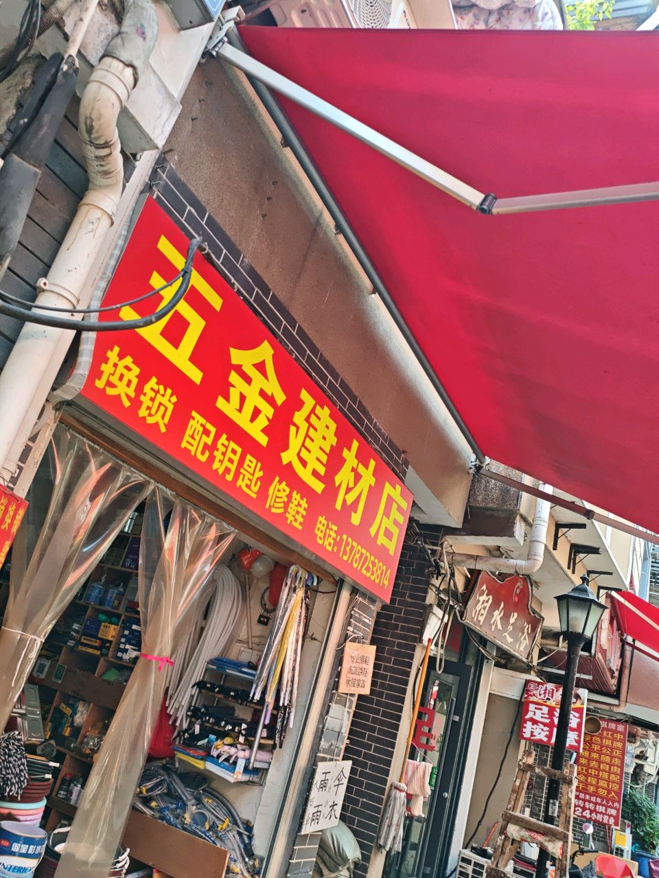 五金修理店(五金水电建材修锁修鞋配钥匙)