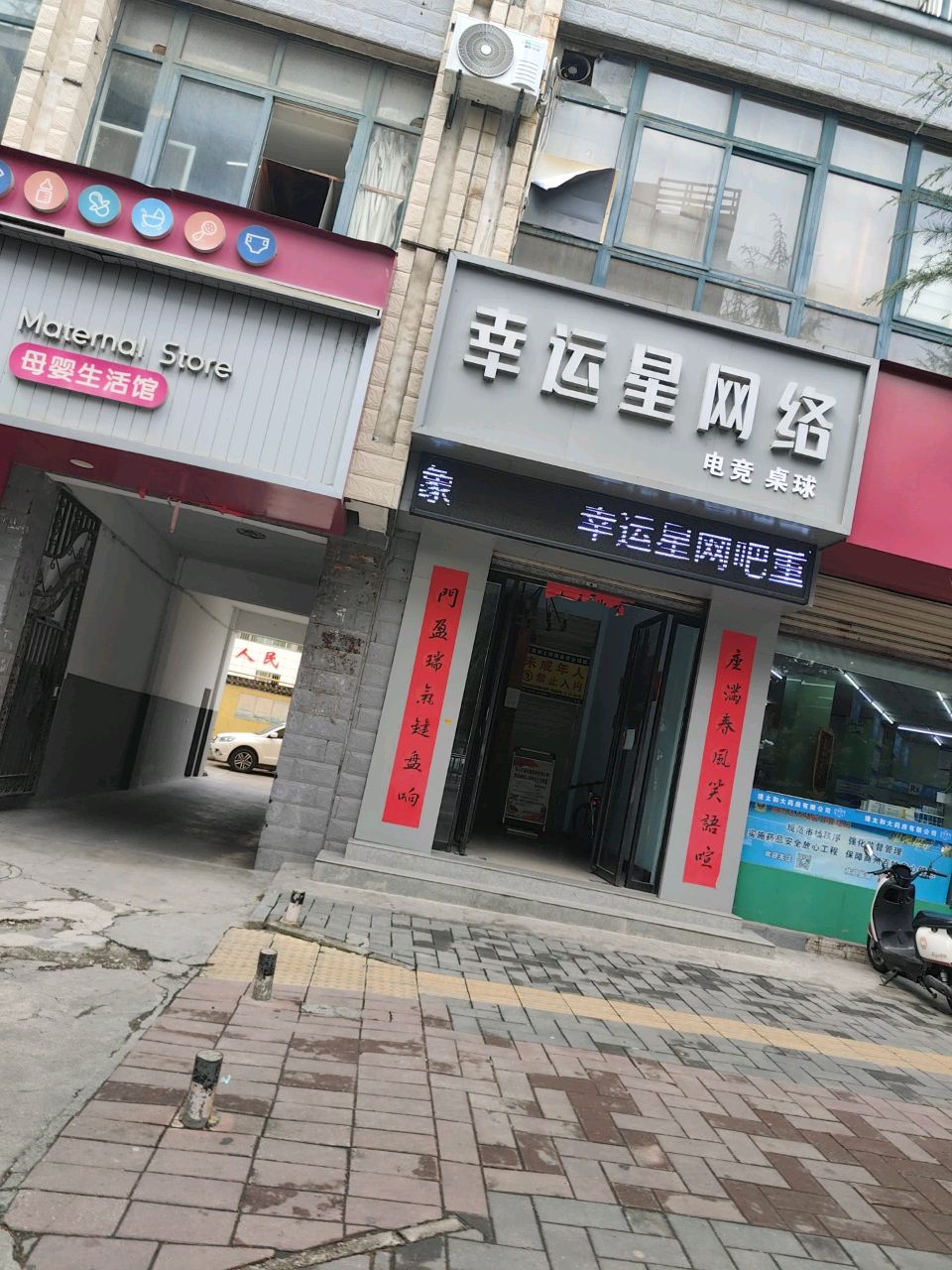 幸运星网络俱乐部(通江西路店)