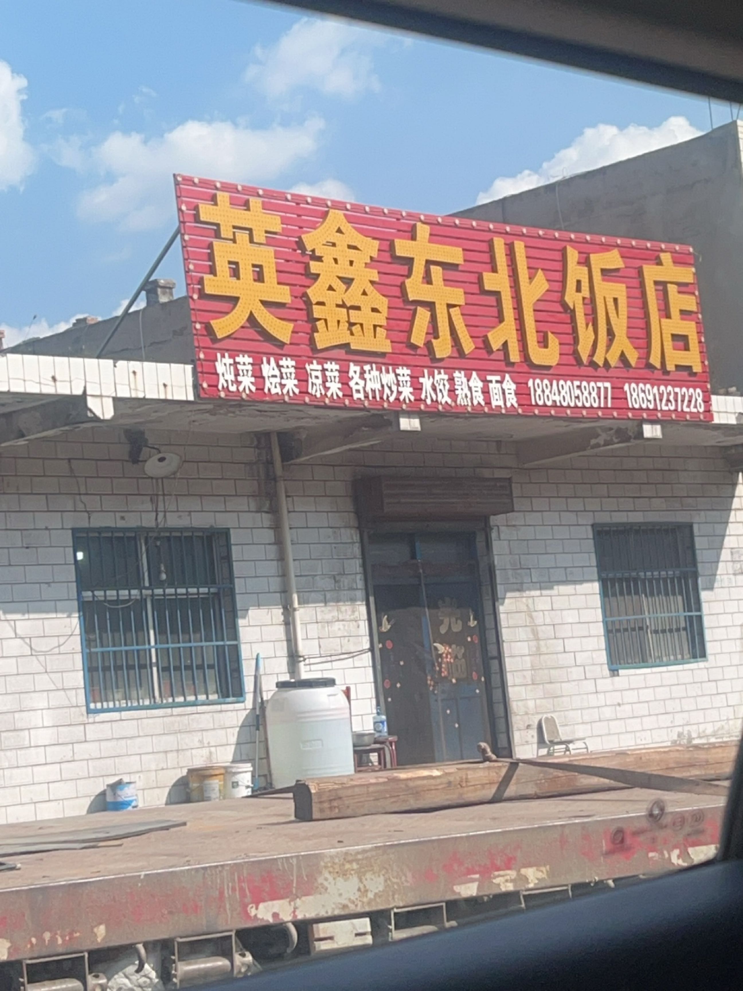 英鑫东北饭店