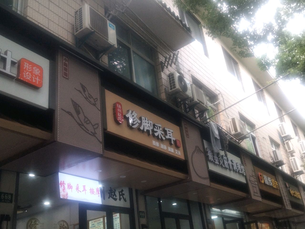 修脚采耳