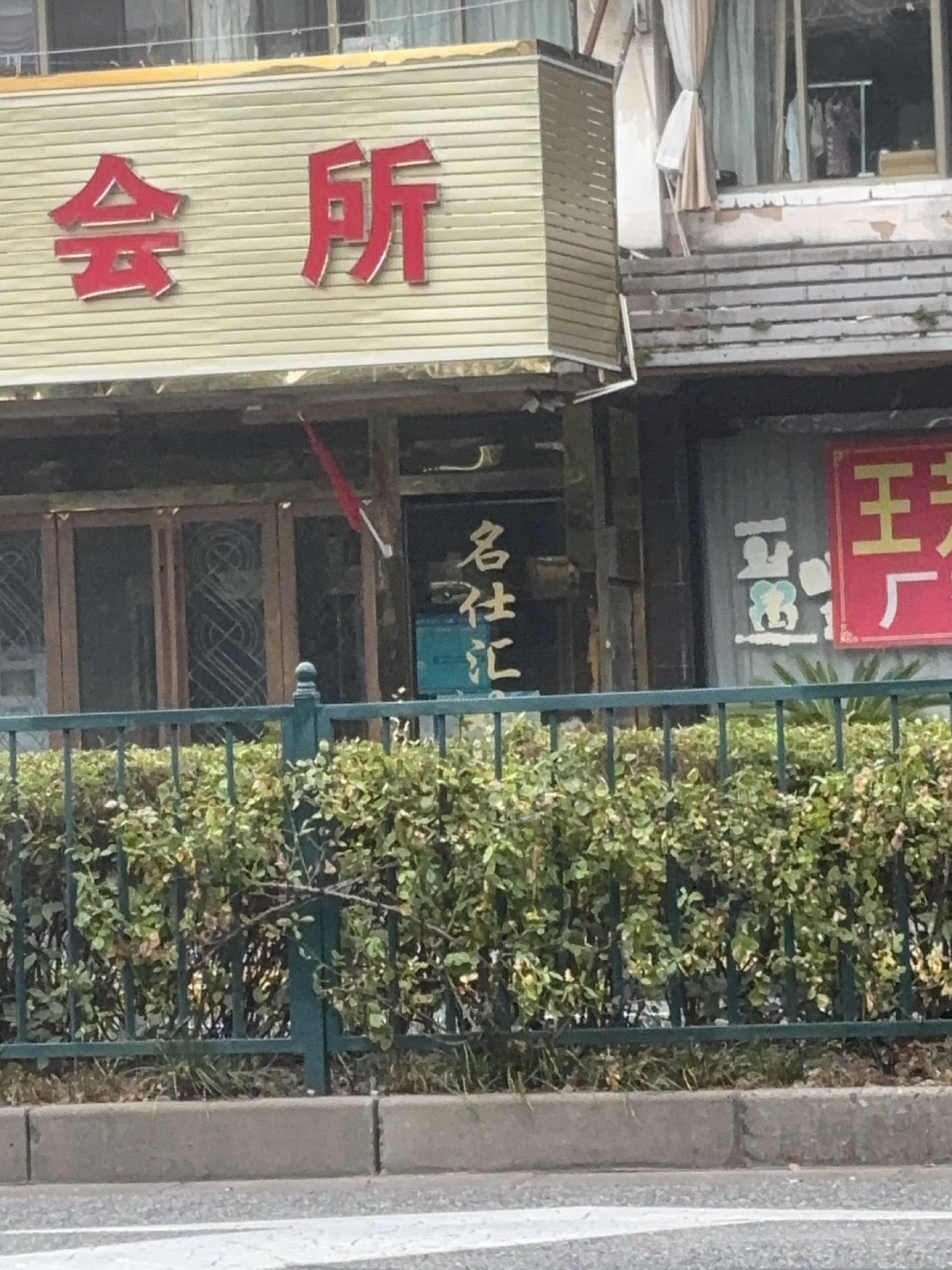 万丰会所