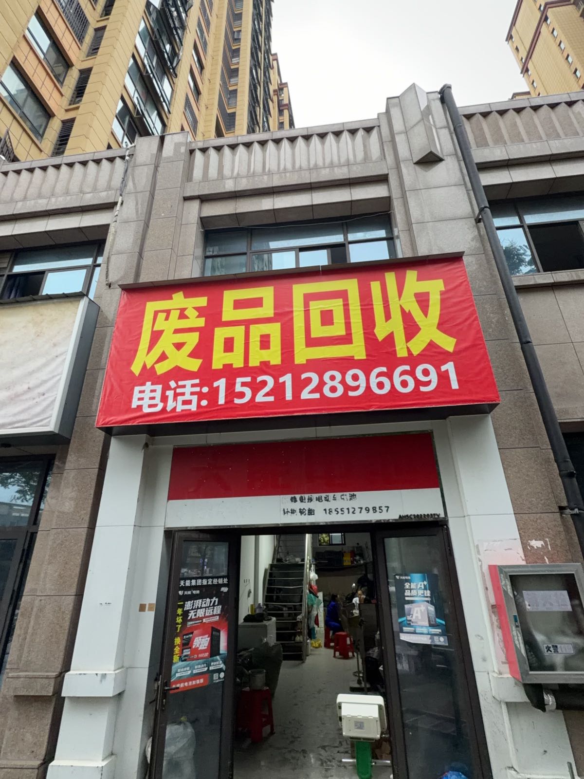 废品回收