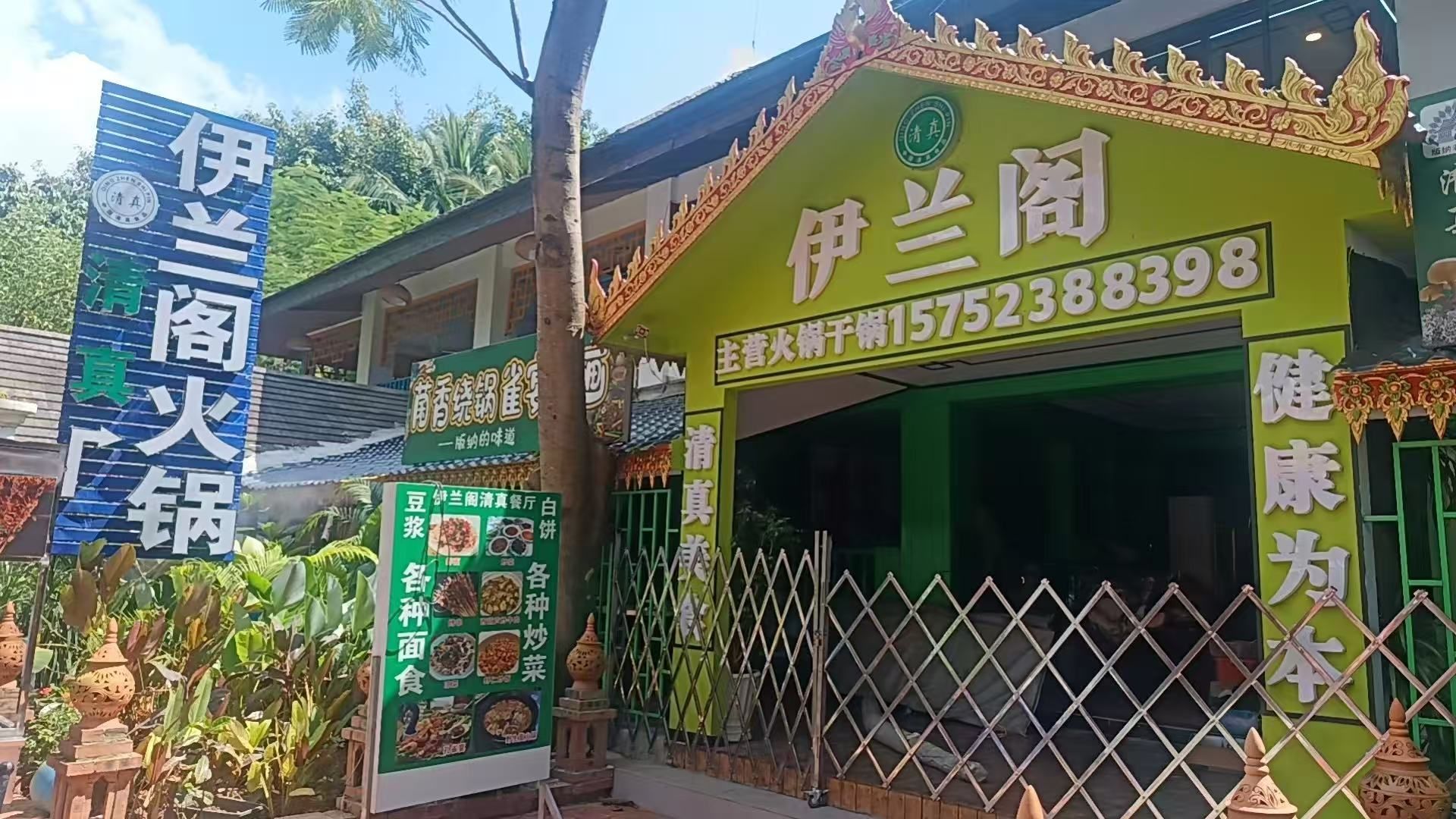 清真伊兰阁火锅