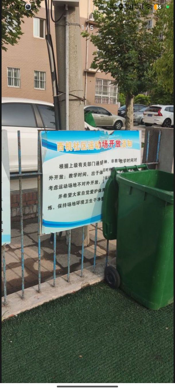 西机社区足球运动场