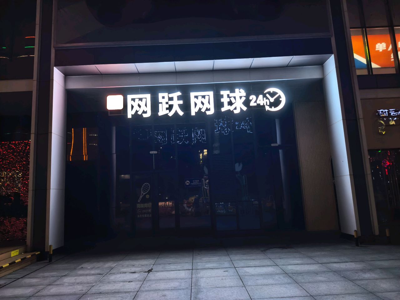 网跃网球(万达广场店)