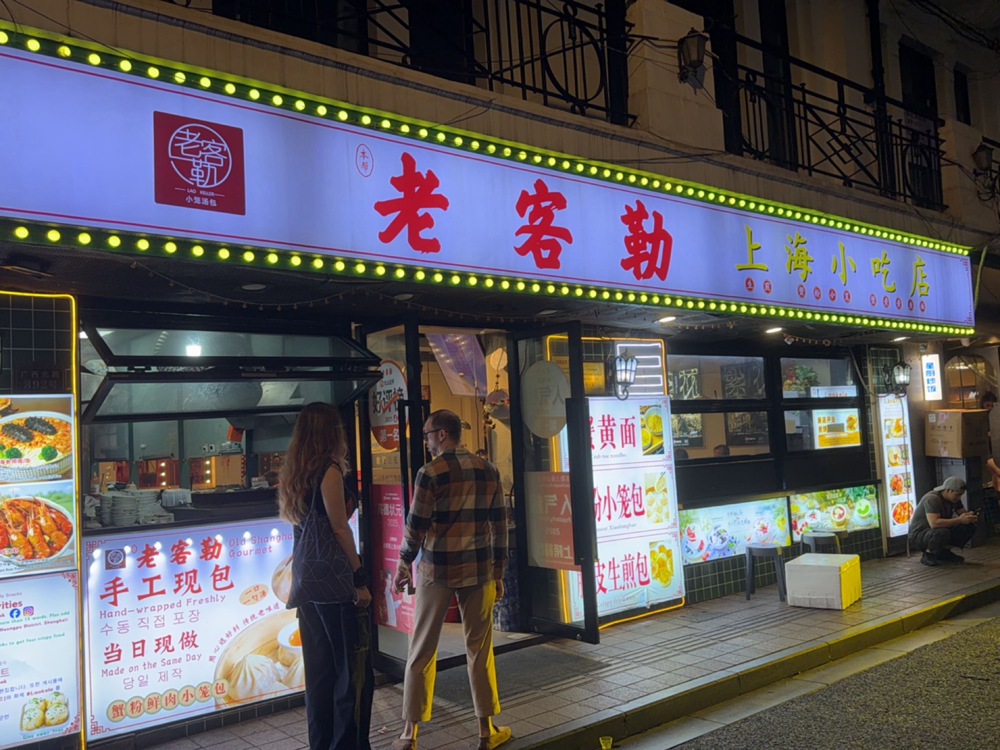 老客勒上海小吃(广西北路店)