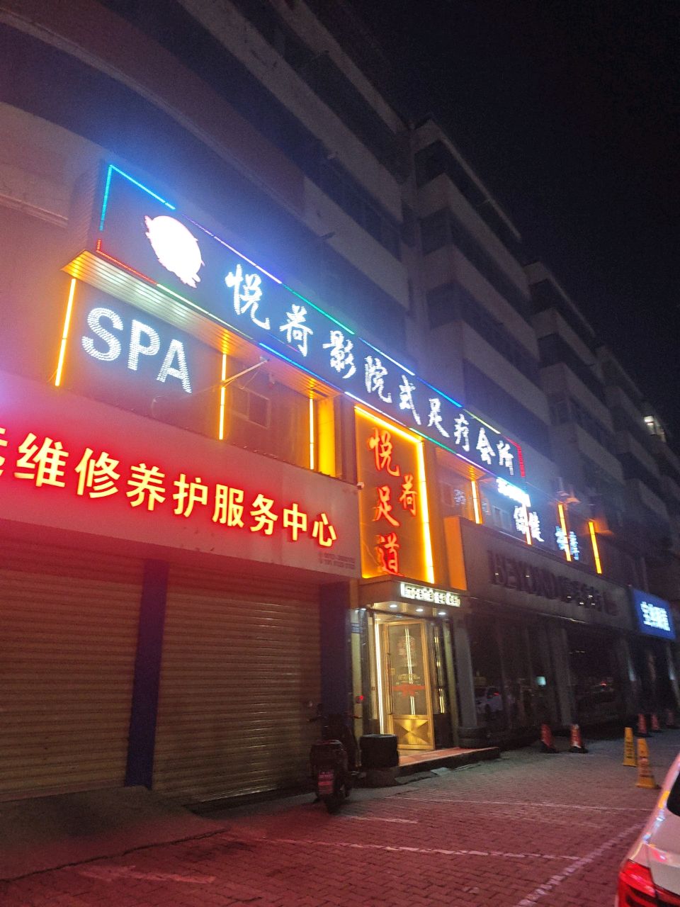 悦荷足浴·轻奢SPA影院养生会所(富康路鹏达酒店路口店)