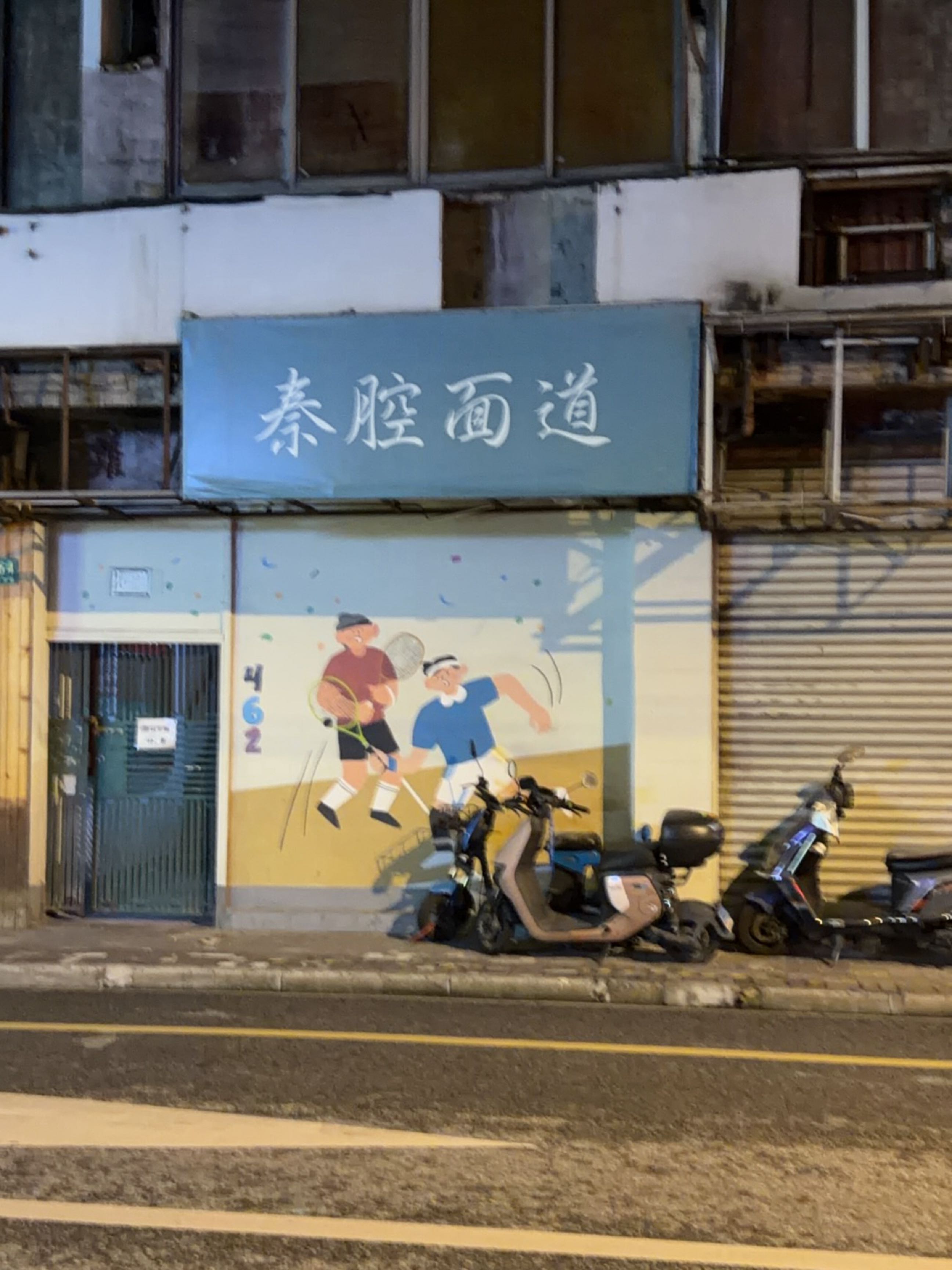 秦腔面道(浙江中路店)