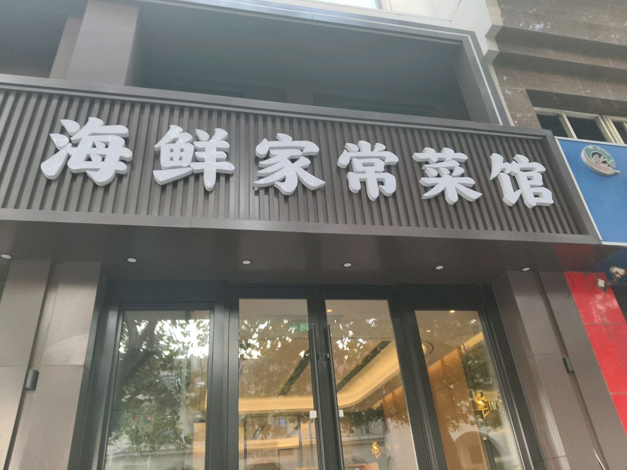 一品饺子城老青岛海鲜家常菜馆环境