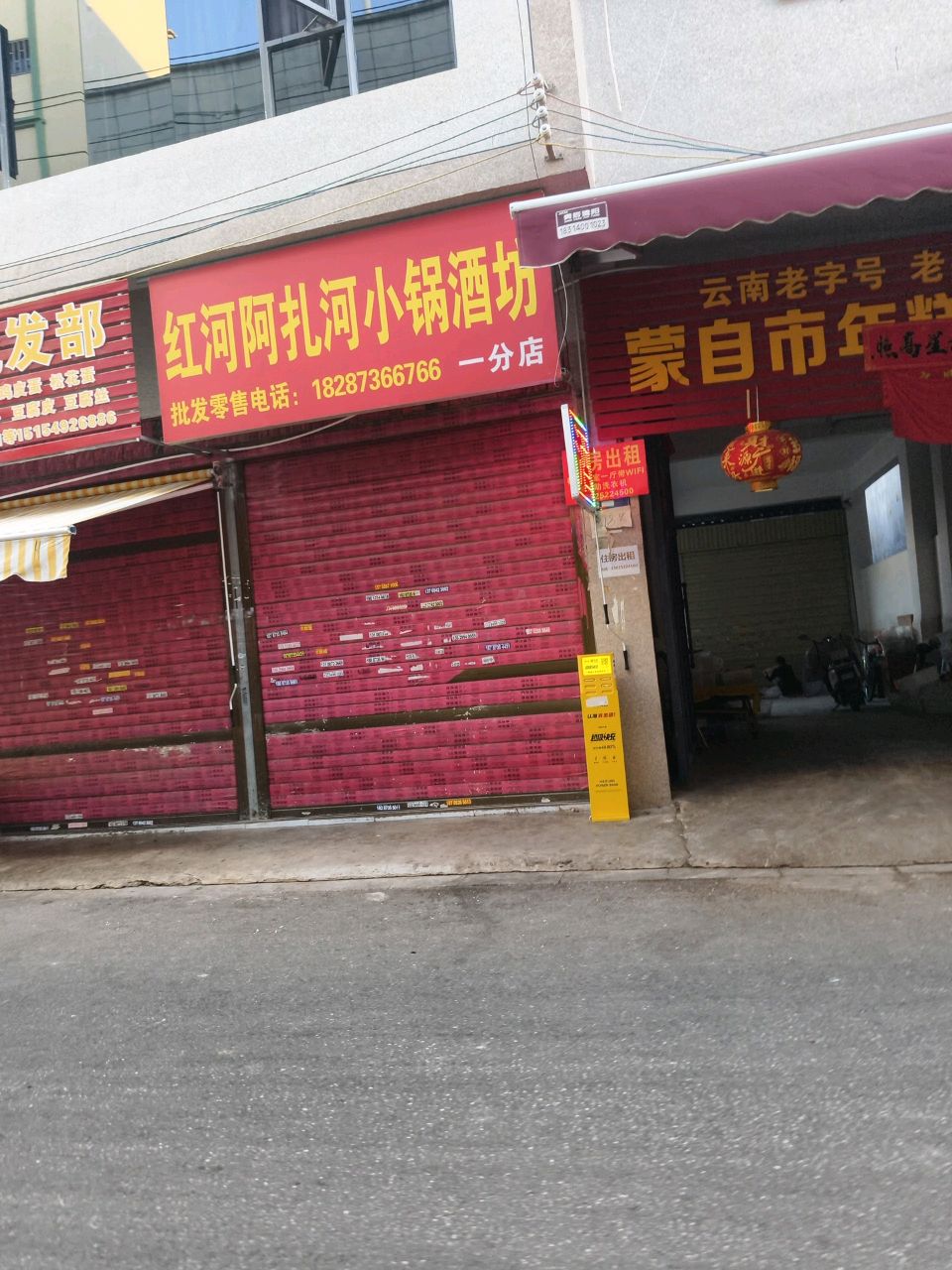 红河阿扎河小锅酒坊(一分店)