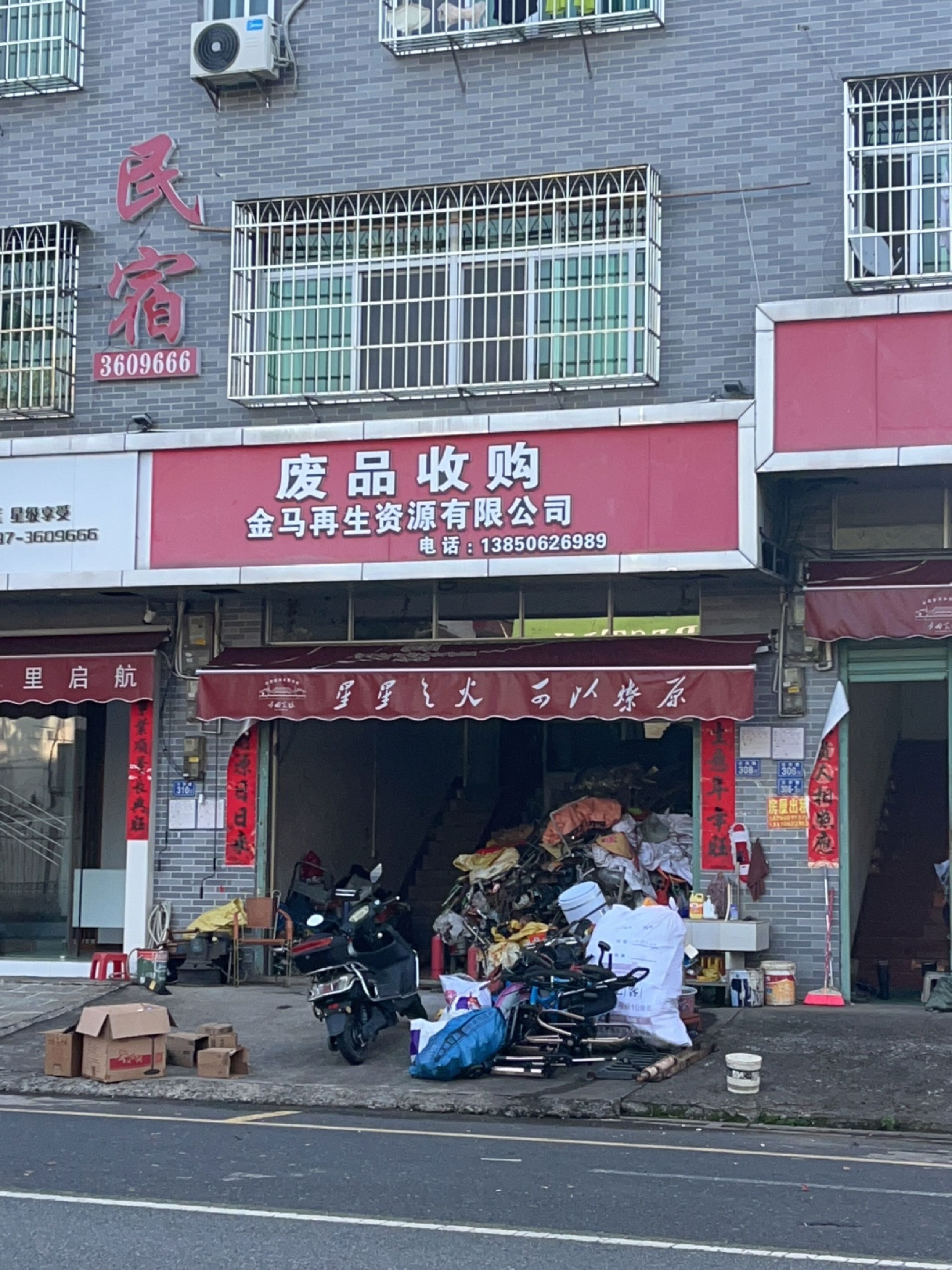 金马再生资源有限公司