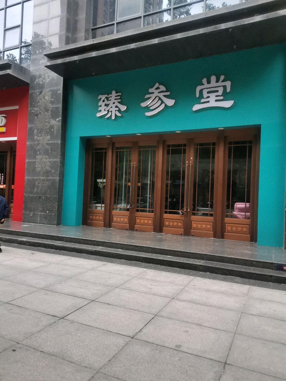 臻参堂水产品店