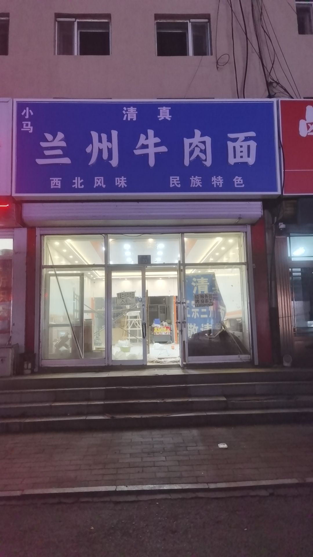 小马清真兰州牛肉面店