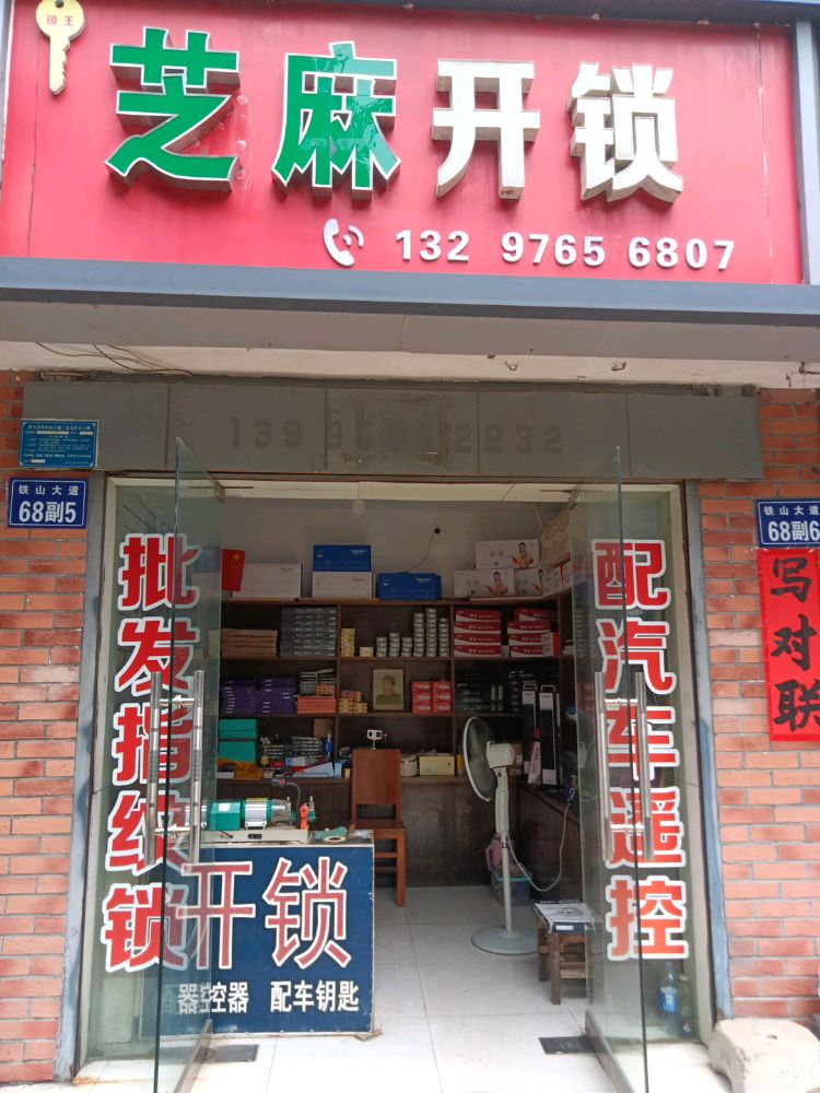 芝麻开锁
