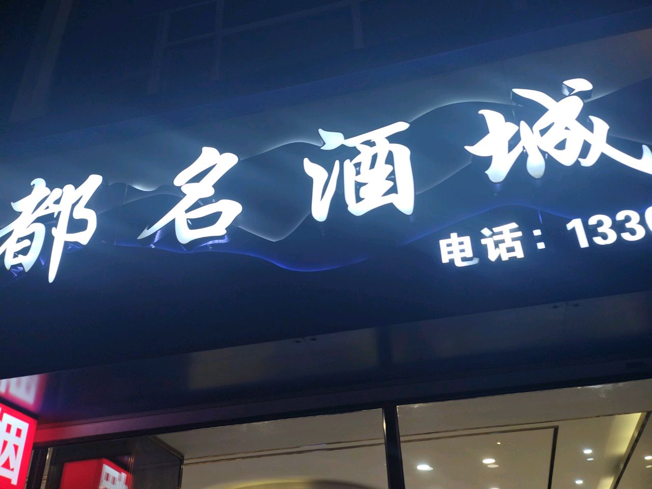 鸿都名酒城