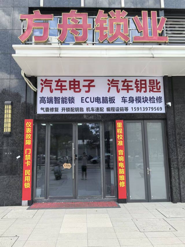 方舟锁业汽车电子汽车钥匙4S店