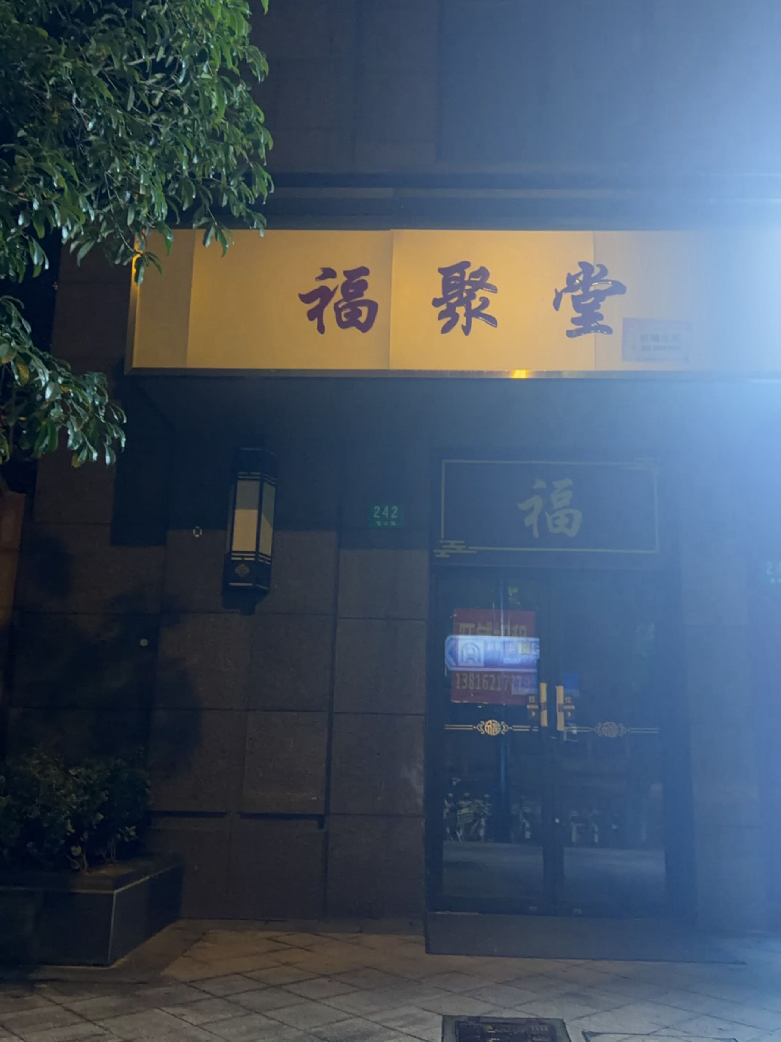 福聚堂艺术品店