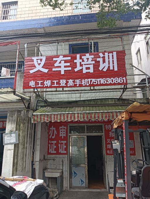 叉车培训