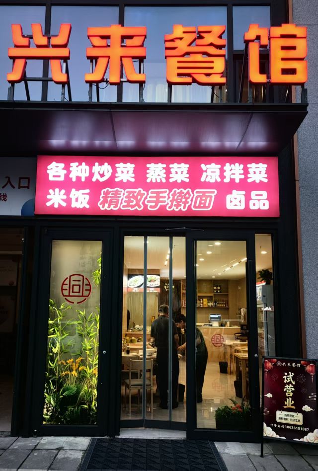 太原市兴来餐馆