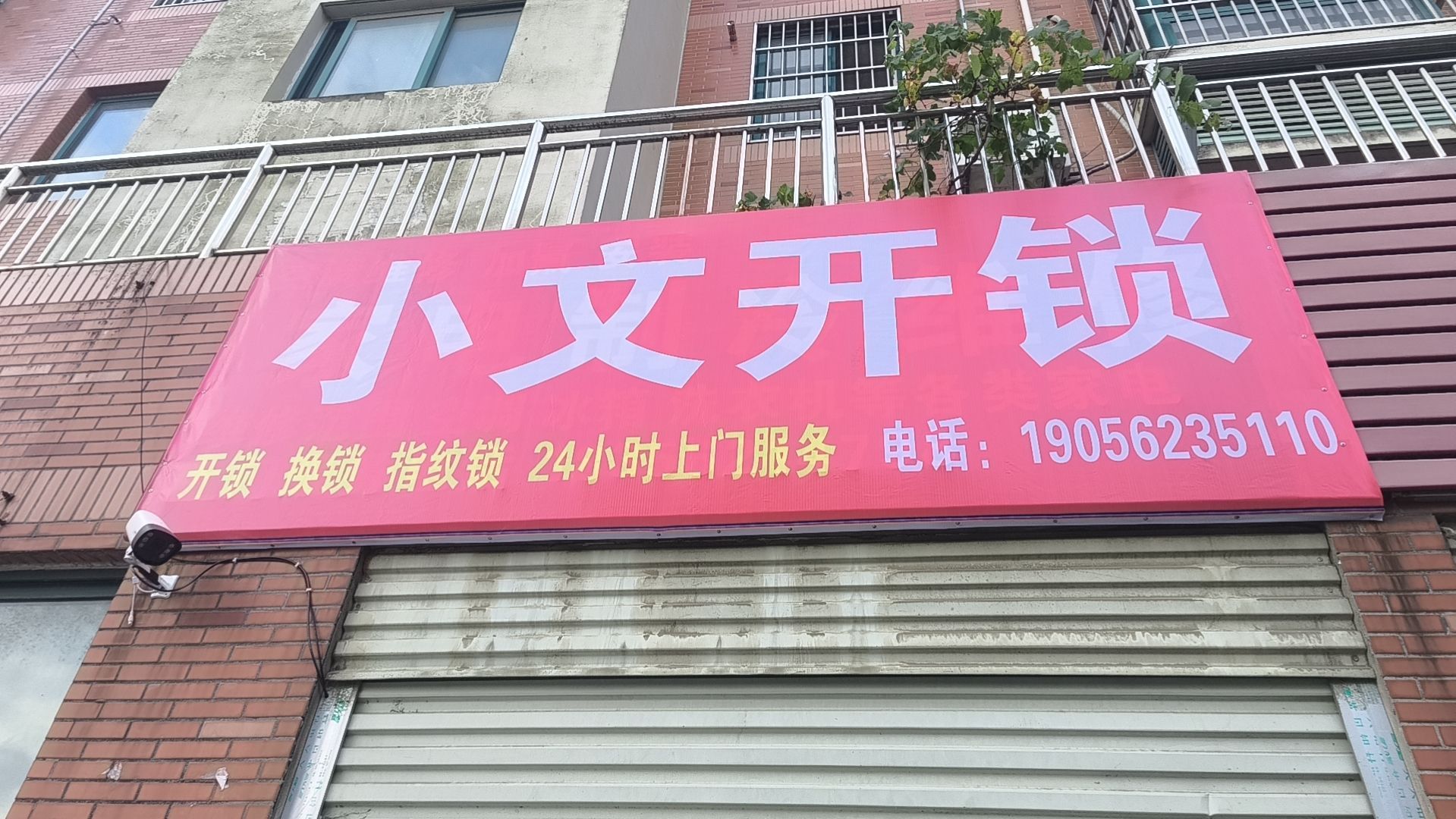 小文开锁