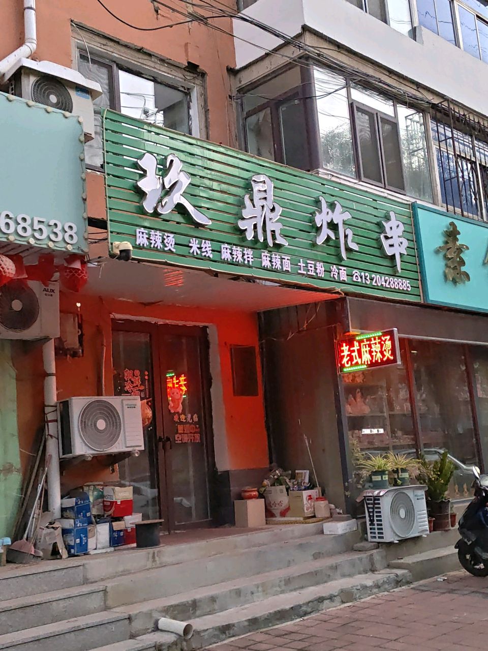 玖鼎炸串