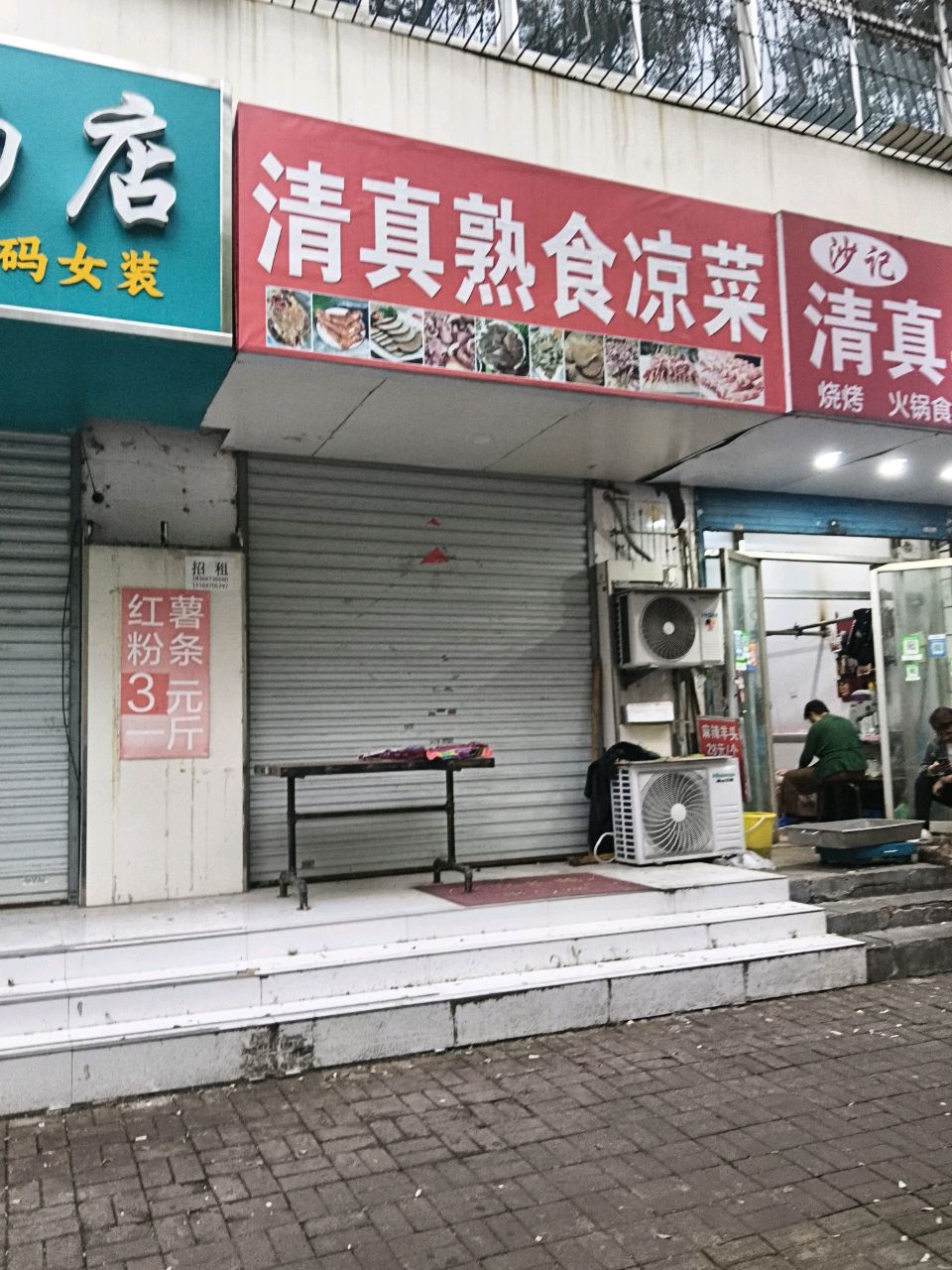清真熟食凉菜