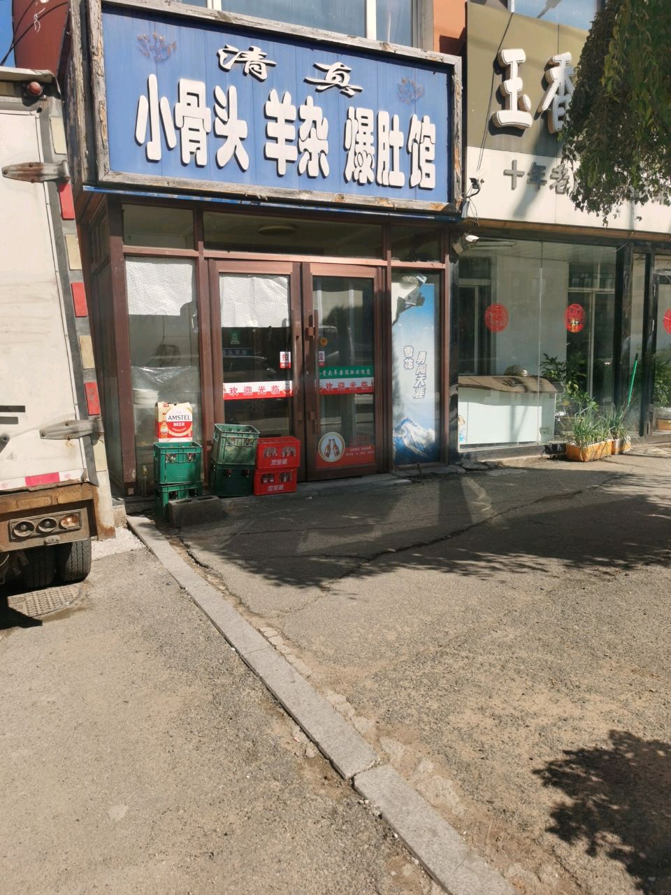 清真小骨头羊杂爆肚馆