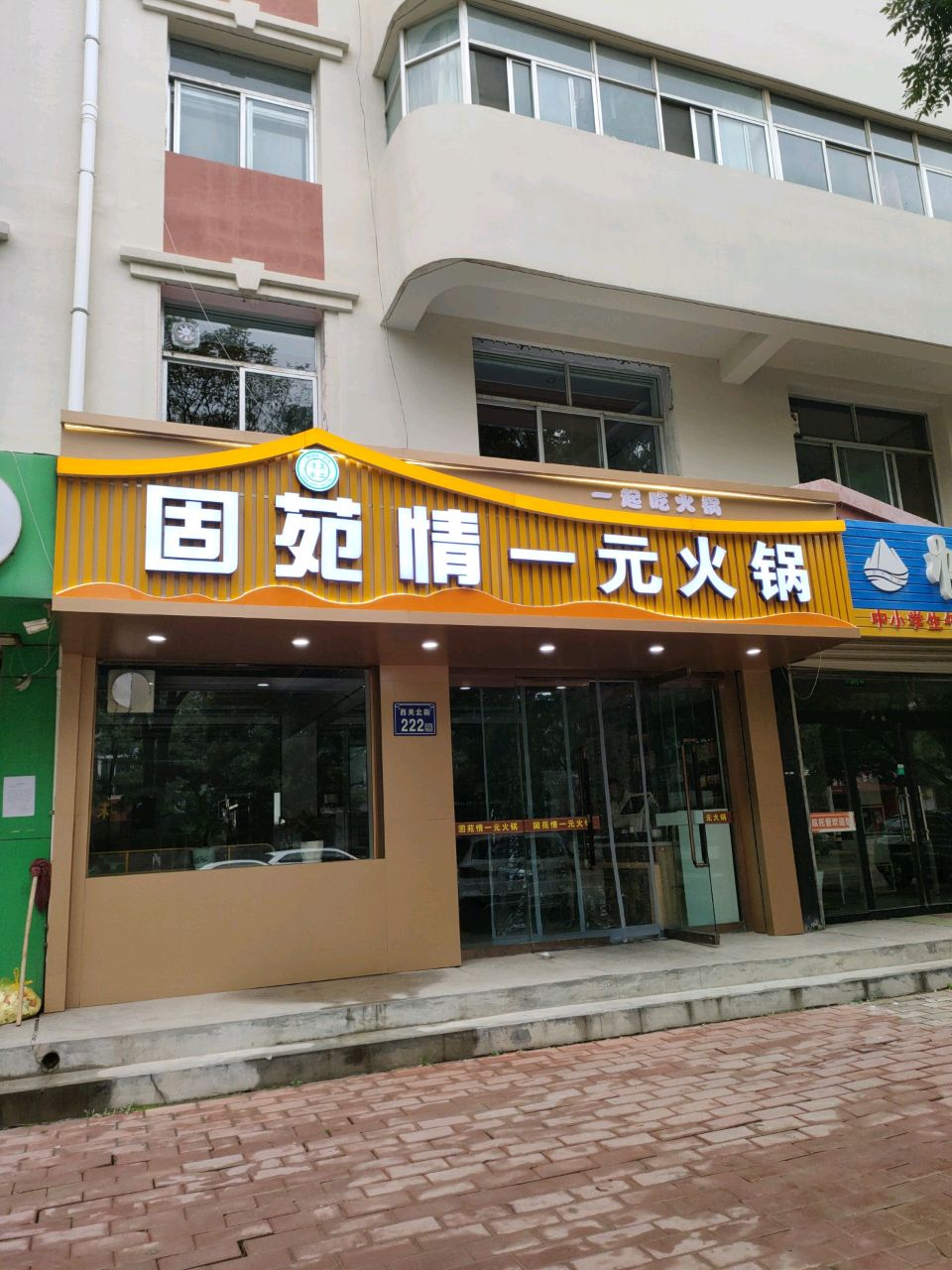 清真固苑情一元火锅(吉祥院店)