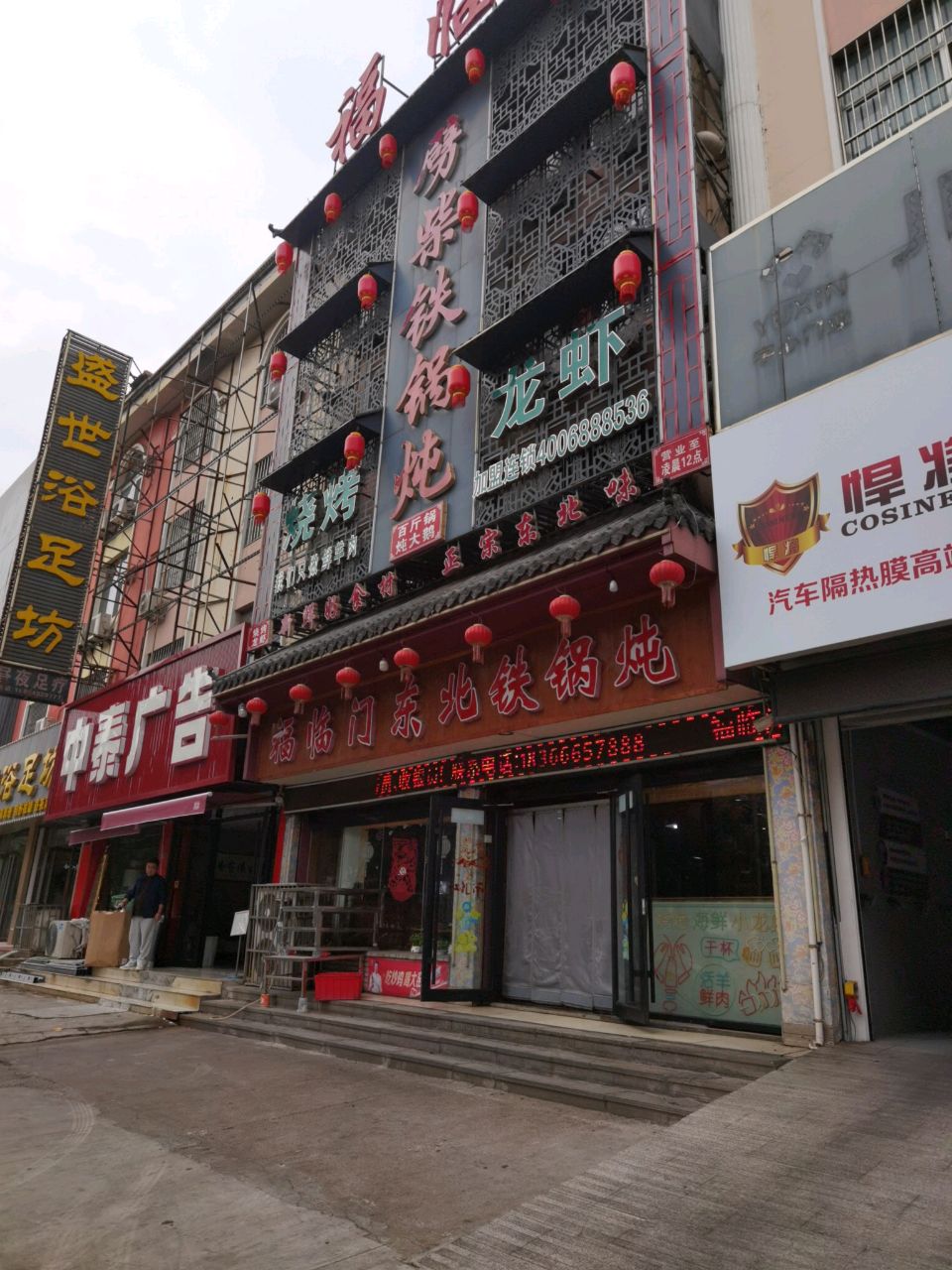 福临门东北劈柴铁锅炖·烧烤