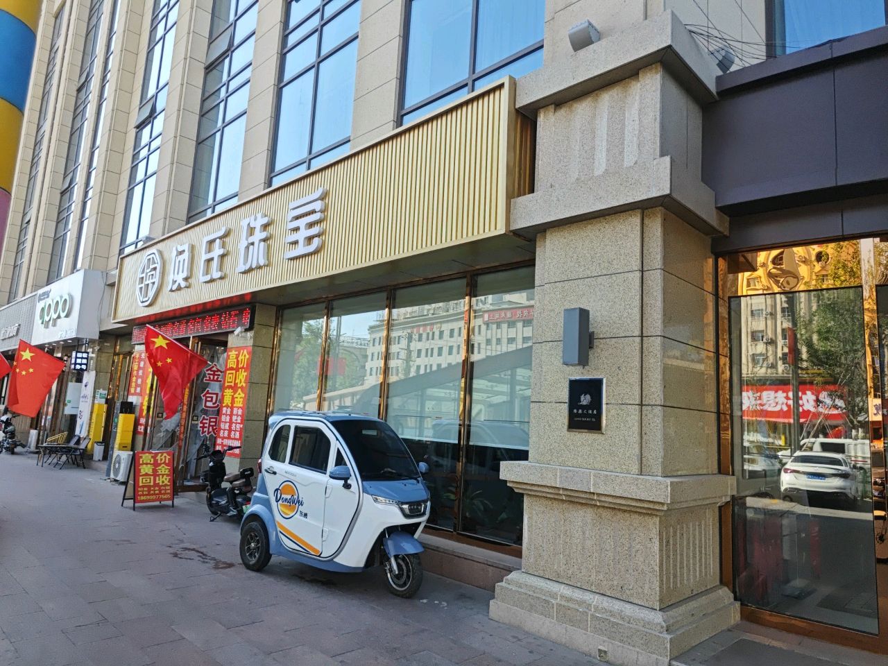 换氏珠宝