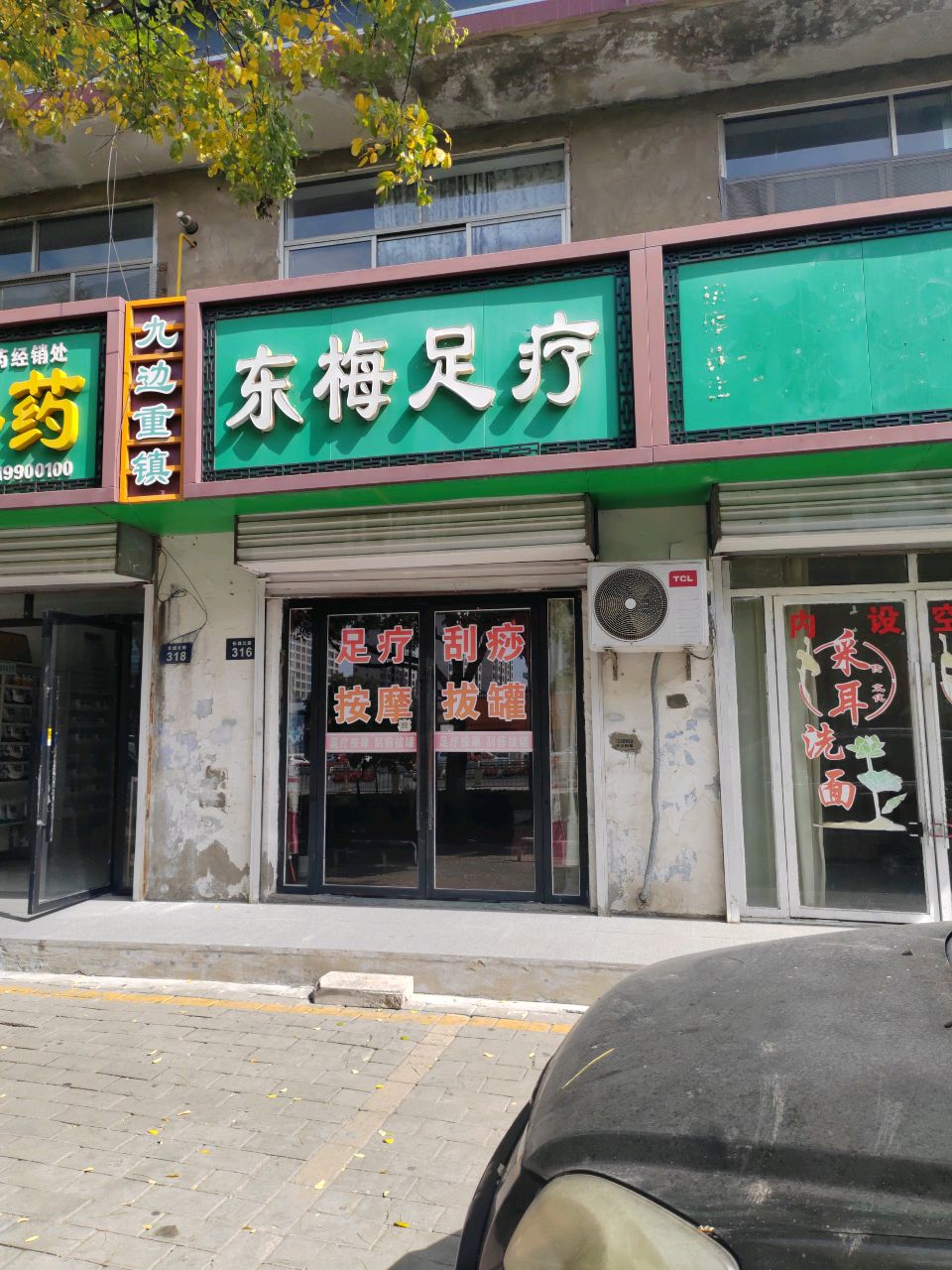 东梅足疗