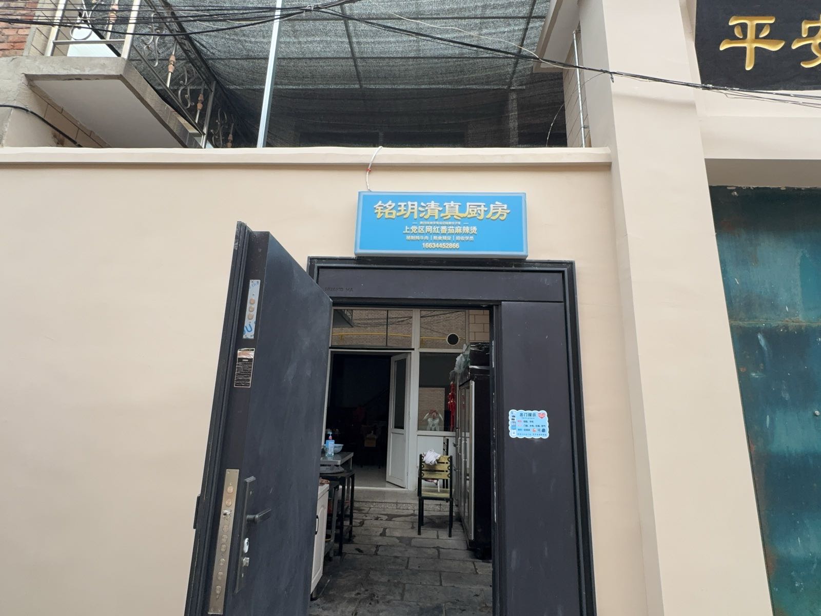 铭玥清真厨房