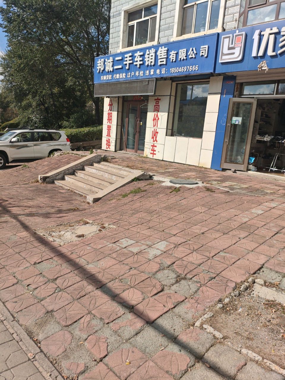 邦诚二手车销售有限公司