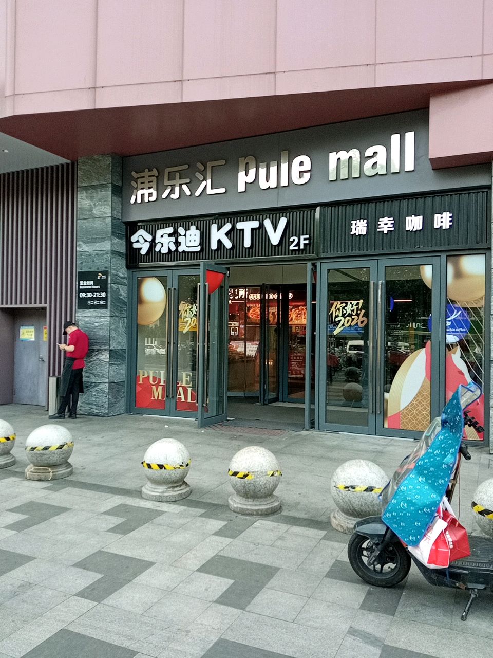浦乐汇(成山店)